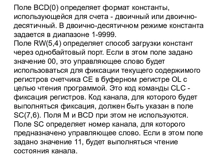 Поле BCD(0) определяет формат константы, использующейся для счета - двоичный или