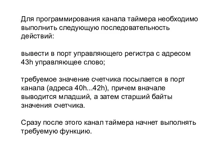 Для программирования канала таймера необходимо выполнить следующую последовательность действий: вывести в