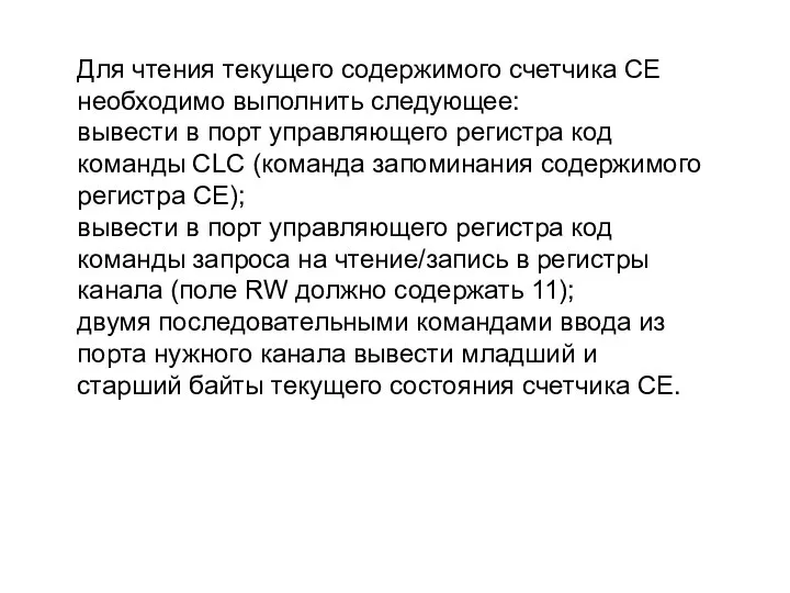 Для чтения текущего содержимого счетчика CE необходимо выполнить следующее: вывести в