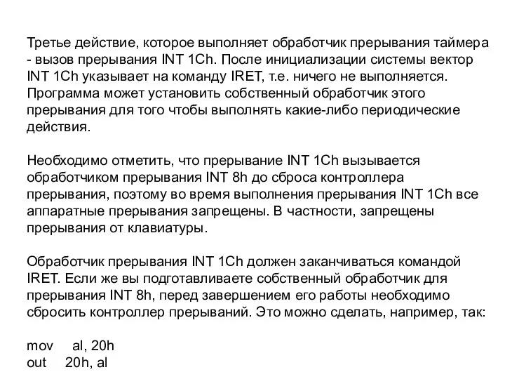 Третье действие, которое выполняет обработчик прерывания таймера - вызов прерывания INT