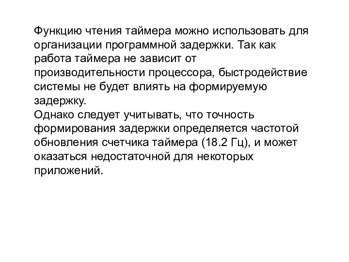 Функцию чтения таймера можно использовать для организации программной задержки. Так как