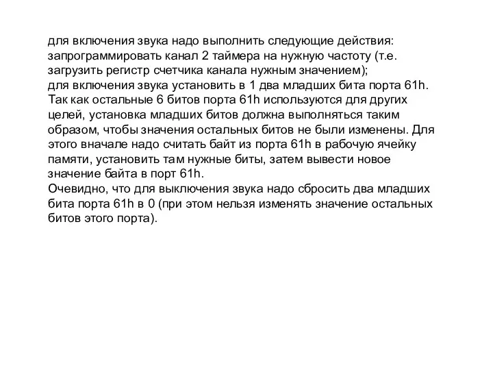 для включения звука надо выполнить следующие действия: запрограммировать канал 2 таймера