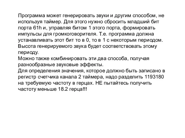 Программа может генерировать звуки и другим способом, не используя таймер. Для