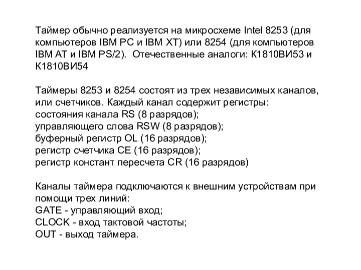 Таймер обычно реализуется на микросхеме Intel 8253 (для компьютеров IBM PC