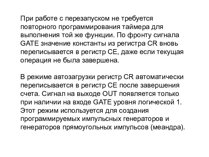 При работе с перезапуском не требуется повторного программирования таймера для выполнения