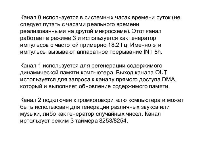 Канал 0 используется в системных часах времени суток (не следует путать