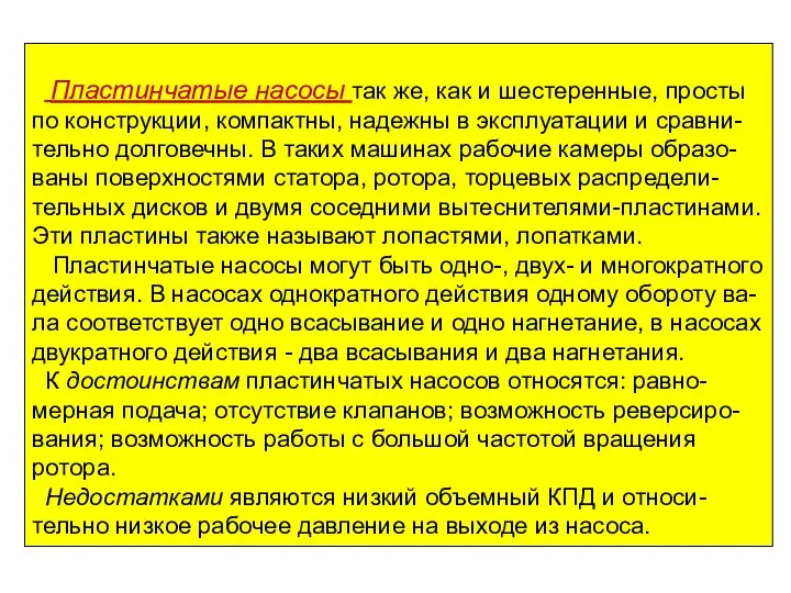 Пластинчатые насосы так же, как и шестеренные, просты по конструкции, компактны,