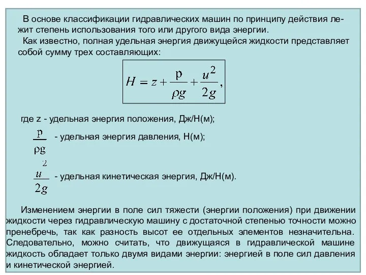 Изменением энергии в поле сил тяжести (энергии положения) при движении жидкости