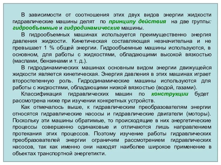 В зависимости от соотношения этих двух видов энергии жидкости гидравлические машины