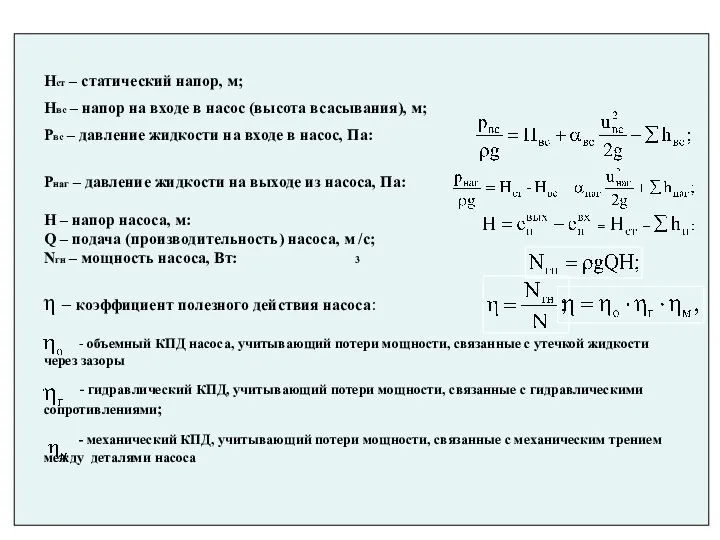 Нст – статический напор, м; Нвс – напор на входе в