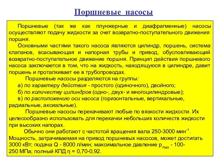 Поршневые насосы Поршневые (так же как плунжерные и диафрагменные) насосы осуществляют