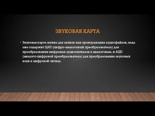 ЗВУКОВАЯ КАРТА Звуковая карта нужна для записи или проигрывания аудиофайлов, ведь