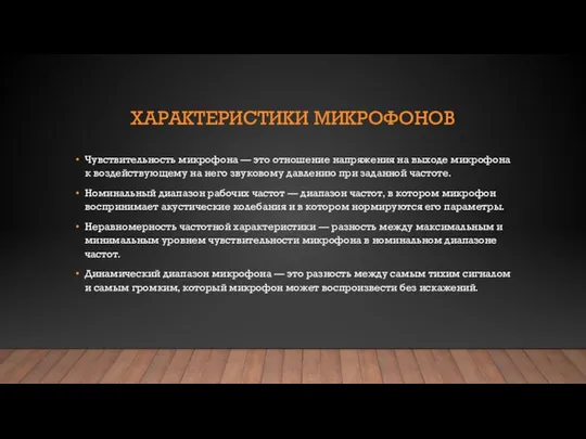 ХАРАКТЕРИСТИКИ МИКРОФОНОВ Чувствительность микрофона — это отношение напряжения на выходе микрофона