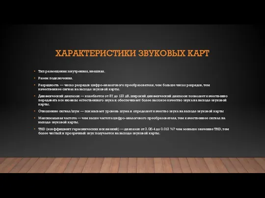 ХАРАКТЕРИСТИКИ ЗВУКОВЫХ КАРТ Тип размещения: внутренняя, внешняя. Разем подключения. Разрядность —