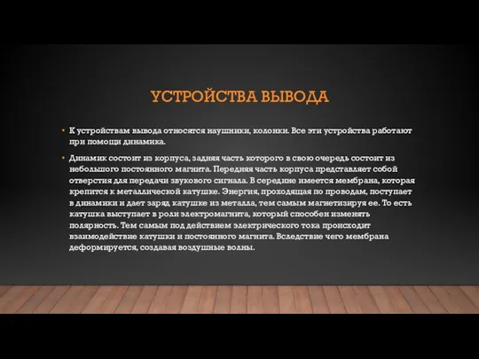 УСТРОЙСТВА ВЫВОДА К устройствам вывода относятся наушники, колонки. Все эти устройства