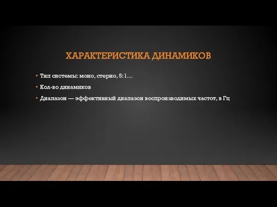 ХАРАКТЕРИСТИКА ДИНАМИКОВ Тип системы: моно, стерио, 5:1… Кол-во динамиков Диапазон —