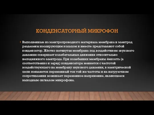 КОНДЕНСАТОРНЫЙ МИКРОФОН Выполненные из электропроводного материала мембрана и электрод разделены изолирующим