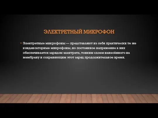 ЭЛЕКТРЕТНЫЙ МИКРОФОН Электретные микрофоны — представляют из себя практически те же