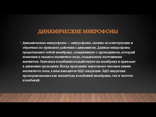 ДИНАМИЧЕСКИЕ МИКРОФОНЫ Динамические микрофоны — микрофоны, схожие по конструкции и обратные