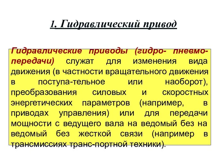 1. Гидравлический привод Гидравлические приводы (гидро- пневмо- передачи) служат для изменения