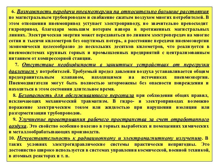 6. Возможность передачи пневмоэнергии на относительно большие расстояния по магистральным трубопроводам