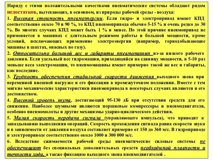 Наряду с этими положительными качествами пневматические системы обладают рядом недостатков, вытекающих,