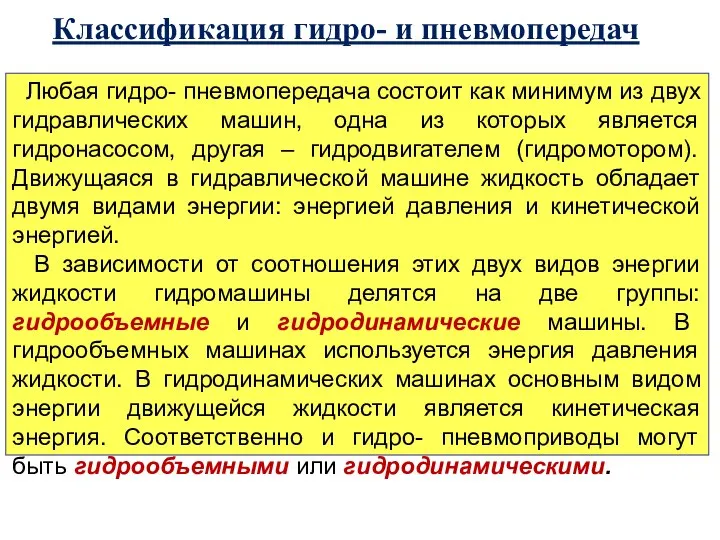 Классификация гидро- и пневмопередач Любая гидро- пневмопередача состоит как минимум из