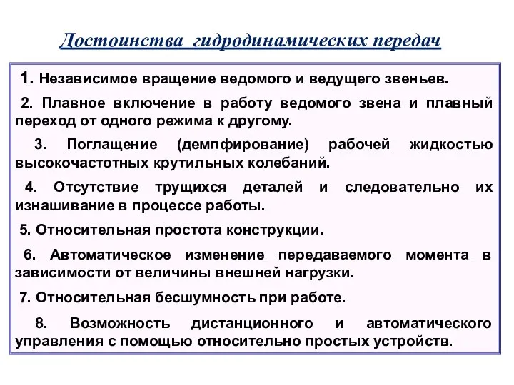 Достоинства гидродинамических передач 1. Независимое вращение ведомого и ведущего звеньев. 2.