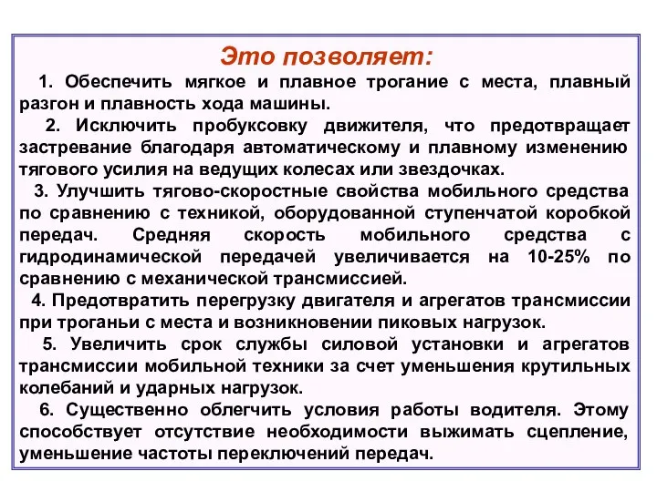 Это позволяет: 1. Обеспечить мягкое и плавное трогание с места, плавный