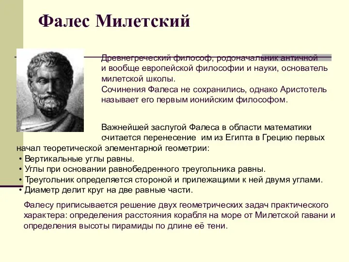 Фалес Милетский Древнегреческий философ, родоначальник античной и вообще европейской философии и