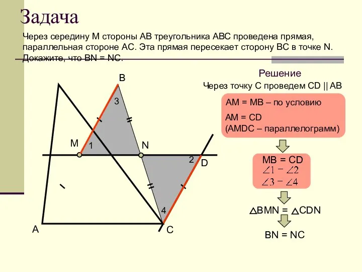 Задача Через середину М стороны АВ треугольника АВС проведена прямая, параллельная