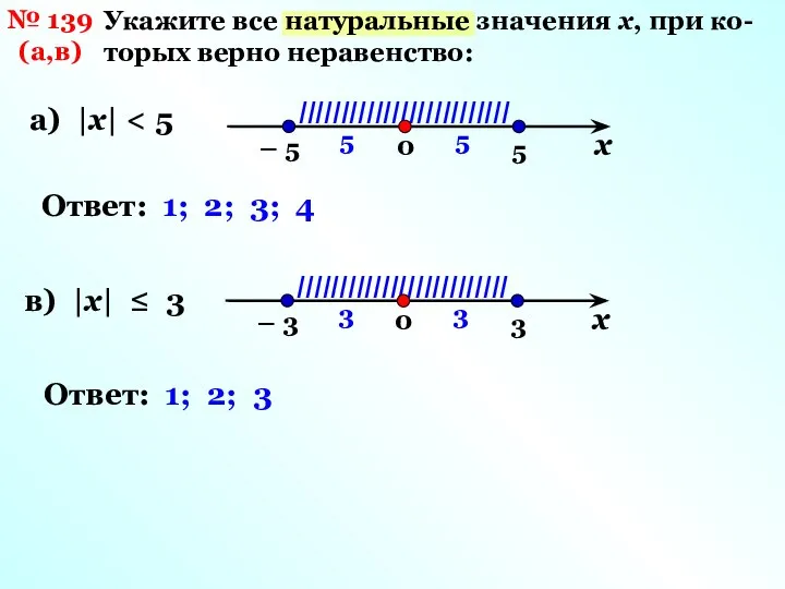 № 139 (а,в) Укажите все натуральные значения х, при ко- торых