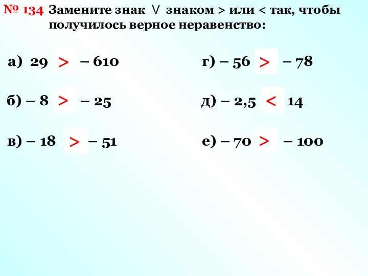 № 134 Замените знак V знаком > или а) 29 V