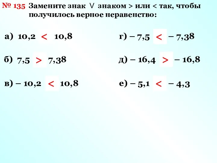 № 135 Замените знак V знаком > или а) 10,2 V