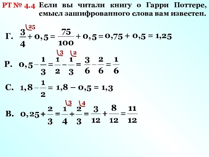 РТ № 4.4 Если вы читали книгу о Гарри Поттере, смысл