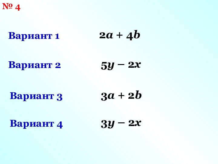 № 4 Вариант 1 Вариант 2 Вариант 3 Вариант 4 2a