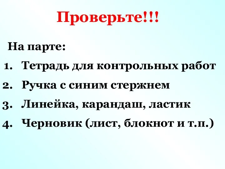 Проверьте!!! На парте: Тетрадь для контрольных работ Ручка с синим стержнем