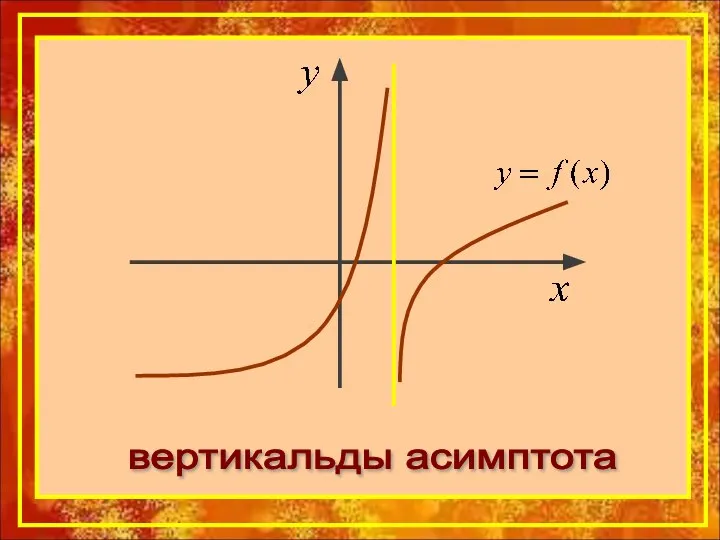 вертикальды асимптота