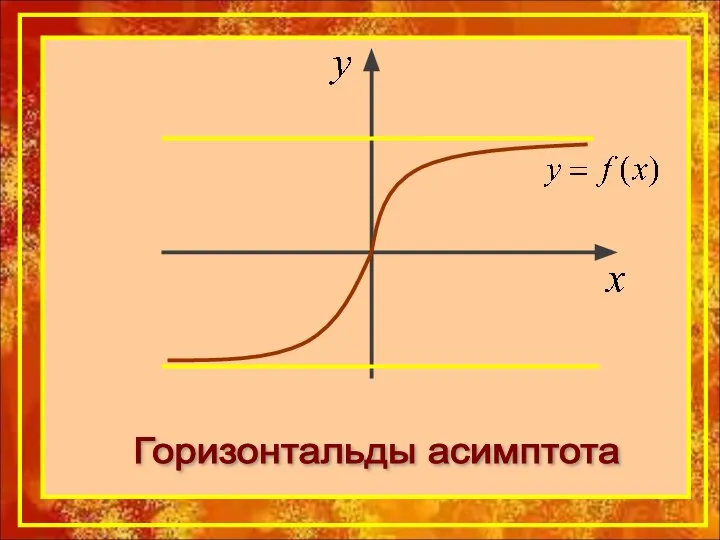 Горизонтальды асимптота