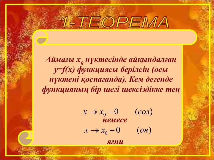 1-ТЕОРЕМА Аймағы х0 нүктесінде айқындалған y=f(x) функциясы берілсін (осы нүктені қоспағанда).