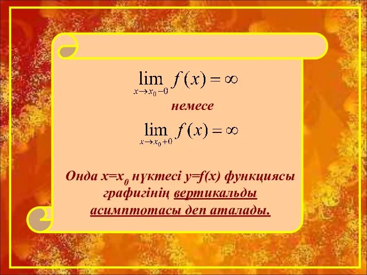 Онда х=х0 нүктесі y=f(x) функциясы графигінің вертикальды асимптотасы деп аталады. немесе