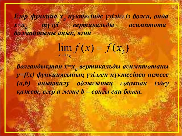 Егер функция х0 нүктесінде үзіліссіз болса, онда х=х0 түзуі вертикальды асимптота