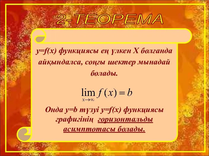 2-ТЕОРЕМА y=f(x) функциясы ең үлкен Х болғанда айқындалса, соңғы шектер мынадай