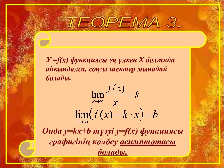 ТЕОРЕМА 3. Онда y=kx+b түзуі y=f(x) функциясы графигінің көлбеу асимптотасы болады.