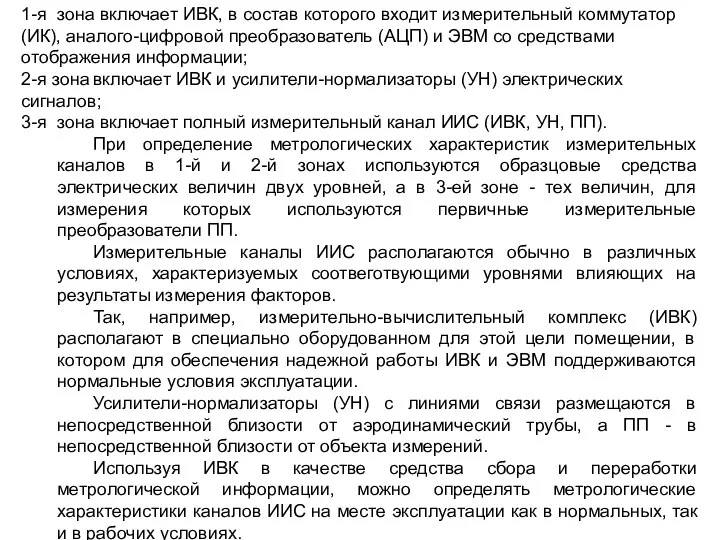 1-я зона включает ИВК, в состав которого входит измерительный коммутатор (ИК),