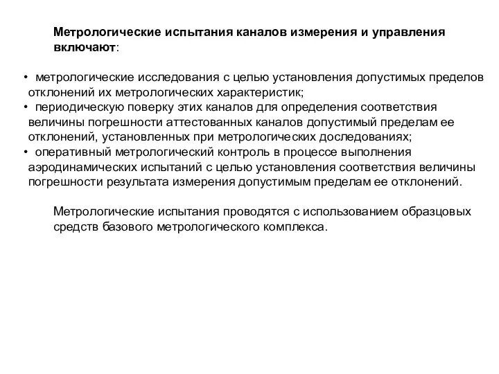 Метрологические испытания каналов измерения и управления включают: метрологические исследования с целью