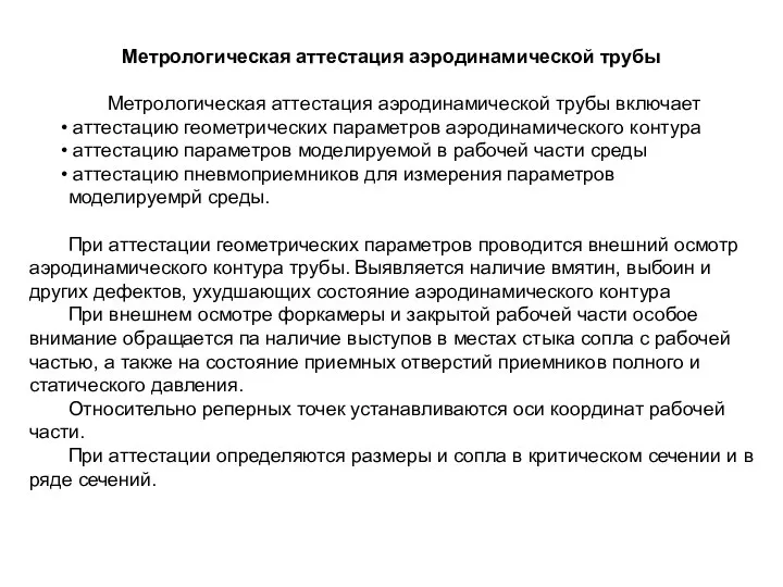 Метрологическая аттестация аэродинамической трубы Метрологическая аттестация аэродинамической трубы включает аттестацию геометрических