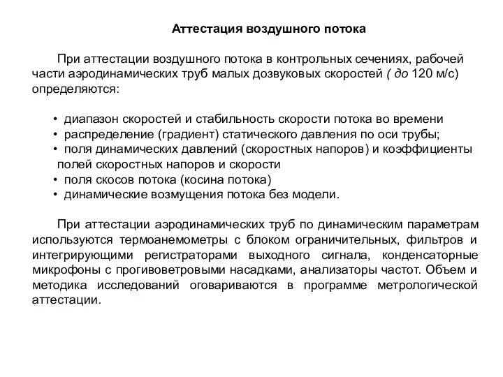 Аттестация воздушного потока При аттестации воздушного потока в контрольных сечениях, рабочей