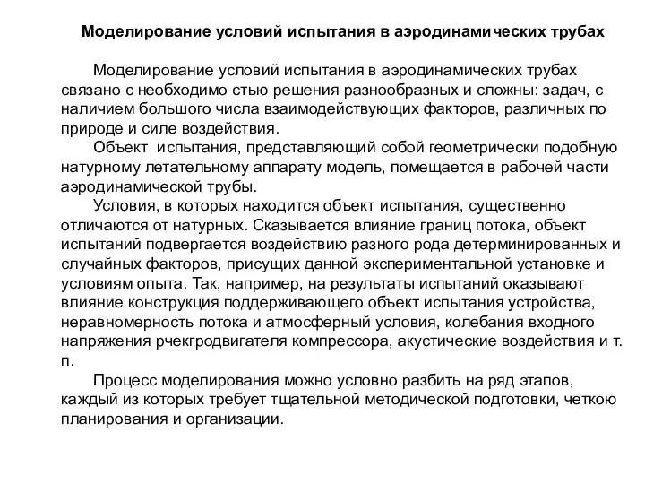 Моделирование условий испытания в аэродинамических трубах Моделирование условий испытания в аэродинамических