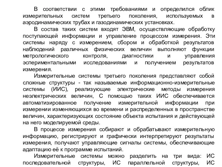 В соответствии с этими требованиями и определился облик измерительных систем третьего